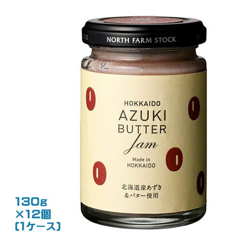 North Farm Stock 北海道あずきバタージャム(130g)×12個(1ケース)業務用 まとめ買い 箱買い ノースファームストック 北海道産 小豆 パンのお供