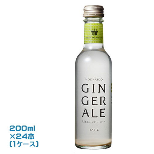 ▼こちらの商品は 【出荷までの目安】 【ラッピングNG】 【のしがけNG】 【常温便OK】 【冷蔵便NG】 【冷凍便NG】 となります。North Farm Stock　北海道ジンジャーエール　ベーシック 200ml×24本（1ケース） ・希少な北海道岩見沢豊里産しょうがを使用。 ・しょうが成分がそのまま入っているアンフィルター（無ろ過）タイプの本格派。 ・体にしょうがのパワーを。心地良い炭酸としょうがの辛味成分が体を内側から温めます。 ・女性にも嬉しい飲みきりサイズ200ml。 北海道の大地が育んだ希少なしょうがと清廉な水で作られたノースファームストックの北海道ジンジャーエール。 地元岩見沢で生産される希少なしょうがを自社工場で搾汁。 ろ過せずにそのままボトリングしているのでしょうが本来の旨味や成分をそのままに味わって頂けます。 瓶の中にうっすらと見えるしょうがの成分、これが本格派ジンジャーエールの証です。 冷やしてそのままお飲み頂くのはもちろん、赤ワインと割ってスパークリング・カクテル（キティ）として大人の飲み方もお楽しみ頂けます。 ※しょうがの旨味をそのまま味わって頂く無ろ過製法のため、生姜の成分が沈殿いたします。 蓋を閉めた状態でゆっくりと縦に回転させて混ぜてからお飲み下さいませ。 内　容　 200ml×24本（1ケース） 原材料名　 グラニュー糖（北海道製造）、生姜（北海道産）、レモン果汁、生姜エキス　/炭酸 賞味期限　 製造日より180日 発送種別　 常温便 製造者 株式会社白亜ダイシン 〒068-0833 北海道岩見沢市志文町292-4 TEL:0126-22-6540 ご用途　 お祝い・お中元・内祝い・お歳暮などのギフトに。 【プレゼント・父の日・母の日・御祝・御祝い・御中元・内祝・御歳暮・贈り物・贈物・贈りもの 北海道・お土産・みやげ・プチギフト・ご褒美】