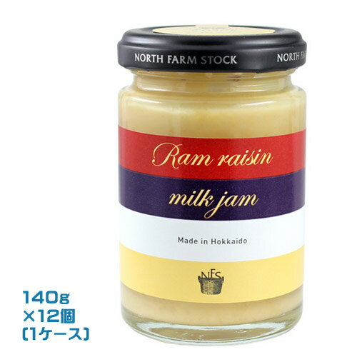 North Farm Stock ラムレーズンミルクジャム(140g)×12個(1ケース)業務用 まとめ買い 箱買い ノースファームストック 北海道産ミルク ラム酒