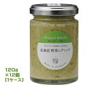 North Farm Stock 北海道野菜のディップ ブロッコリー・わさび 120g×12個(1ケース)業務用 まとめ買い 箱買い ノースファームストック