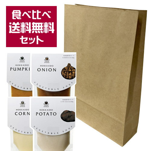 North Farm Stock　北海道野菜のスープ　食べ比べセット（じゃがいも、とうもろこし、かぼちゃ、たまねぎ）各1個　各150g　　レトルト　温めるだけ　ポテトスープ　コーンスープ　パンプキンスープ　オニオンスープ　ノースファームストック