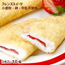 フレンズクレープ いちご 35g 10個 アレルギー配慮 学校給食デザート 冷凍スイーツ 卵・乳・小麦不使用 専用工場 国産米粉 国産大豆 自家製豆乳 苺 イチ...