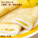 フレンズクレープ みかん 35g 1個 アレルギー配慮 学校給食デザート 冷凍スイーツ 卵・乳・小麦不使用 専用工場 国産米粉 国産大豆 自家製豆乳 ミカン 蜜...