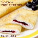 フレンズクレープ ブルーベリー 35g 40個(1ケース) アレルギー配慮 学校給食デザート 冷凍スイーツ 卵・乳・小麦不使用 専用工場 国産米粉 国産大豆 自...