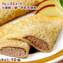 フレンズクレープ チョコ 30g 10個 アレルギー配慮 学校給食デザート 冷凍スイーツ 卵・乳・小麦不使用 専用工場 国産米粉 国産大豆 自家製豆乳 チョコレ...