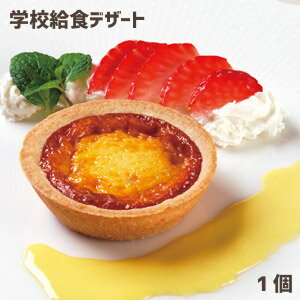 学校給食デザート 焼プリンタルト ★1個★ ★冷凍便限定★ ポイント消化 焼きプリン 冷凍スイーツ