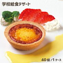 学校給食デザート　焼プリンタルト　40個（1ケース）　★冷凍便限定★　焼プリン　冷凍スイーツ　タルト