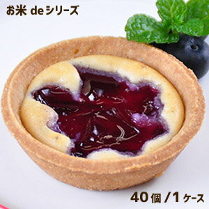 学校給食デザート フレンズスイーツ お米de国産ブルーベリータルト(40個入り)【まとめ買い】 ★冷凍便限定★【受注後キャンセル不可】フルーツタルト アレルギー...
