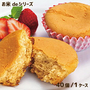 学校給食デザート フレンズスイーツ お米deメープルマフィン(40個入り)【まとめ買い】 ★冷凍便限定★【受注後キャンセル不可】アレルギー配慮