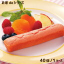 学校給食デザート フレンズスイーツ お米de国産いちごのスティックケーキ(40個入り)【まとめ買い】 ★冷凍便限定★【受注後キャンセル不可】アレルギー配慮 イチ...