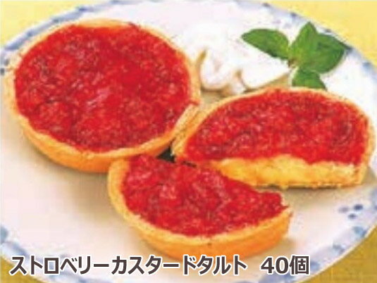 学校給食デザート ストロベリーカスタードタルト(40個入)【まとめ買い】 ★冷凍便限定★【受注後キャンセル不可】