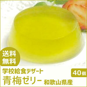 学校給食デザート　青梅ゼリー（和歌山県産梅使用）（40個入）【まとめ買い】　★冷凍便限定★【受注後キャンセル不可】 koukyourin-10001744 PASSIOS(パシオズ) サンプル画像2
