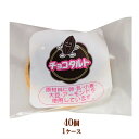 学校給食デザート チョコタルト 40個(1ケース) まとめ買い 箱買い ★冷凍便限定★