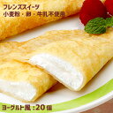 フレンズクレープ ヨーグルト風 35g 20個 アレルギー配慮 学校給食デザート 冷凍スイーツ 卵・乳・小麦不使用 専用工場 国産米粉 国産大豆 自家製豆乳