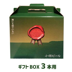 小樽ビール　専用ギフトBOX（3本用