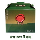 小樽ビール　専用ギフトBOX（3本用）　化粧箱　贈り物