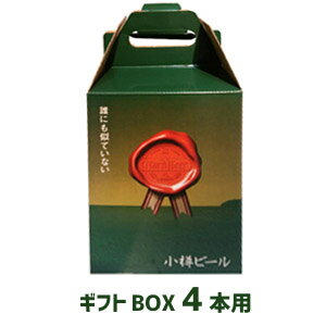 小樽ビール 専用ギフトBOX（4本用）　化粧箱/贈り物