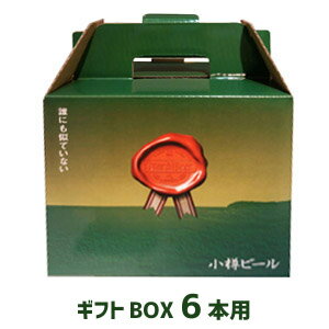 小樽ビール　 専用ギフトBOX（6本用）　化粧箱　贈り物
