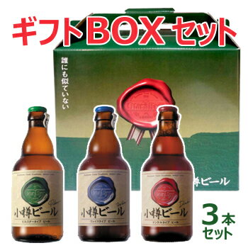 【ギフトBOX付】小樽ビール（ドンケル・ヴァイス・ピルスナー）お試し3本セット（各330ml） 地ビール ご当地ビール