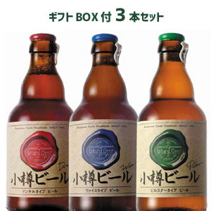 【ギフトBOX付】小樽ビール（ドンケル・ヴァイス・ピルスナー