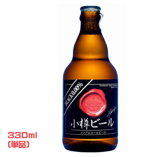 小樽ビール　ノンアルコールビール　ブラック　0.00%（33