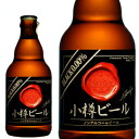 小樽ビール ノンアルコールビール ブラック 0.00%　（330ml）★単品★地
