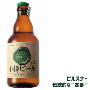 小樽ビール　ピルスナー（330ml）★単品★　アルコール度数