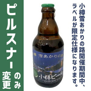 【ギフトBOX付】小樽ビール（ドンケル・ヴァイス・ピルスナー）お試し6本セット（各2本詰め）（各330ml） 地ビール ご当地ビール