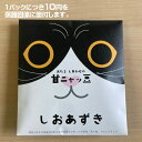 おたるしあわせの甘ニャッ豆　しおあずき（75g）　甘納豆　塩小豆　保存料無添加　北海道　小樽　和菓子　おやつ　保護猫支援