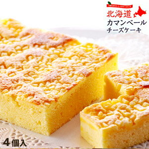 小樽名店　銀の鐘　北海道カマンベールチーズケーキ（4個入）スイーツ　ご当地　洋菓子　老舗　北海