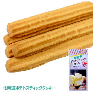 小樽名店　銀の鐘　北海道ポテトスティッククッキー　12本入り　洋菓子　焼き菓子　スイーツ　お土産　スナック　おやつ