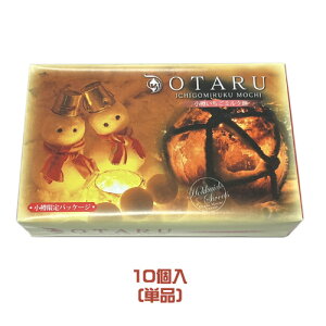 小樽いちごミルク餅(10個入)単品 北海道土産 小樽土産 小樽運河パッケージ みるくもち 和菓子 スイーツ おやつ