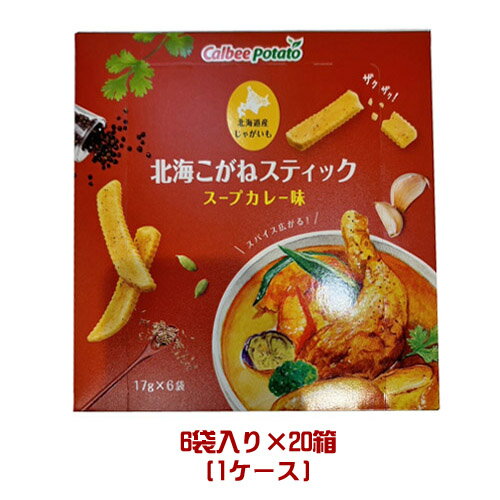 カルビーポテト　北海こがねスティック　スープカレー味 (17g×6袋)　 1ケース(20箱入)　まとめ買い 箱買い 大人買い ケース売り じゃがいも ホッカイコガネ 北海道 CalbeePotato 北海道土産 ポテトスナック ご当地