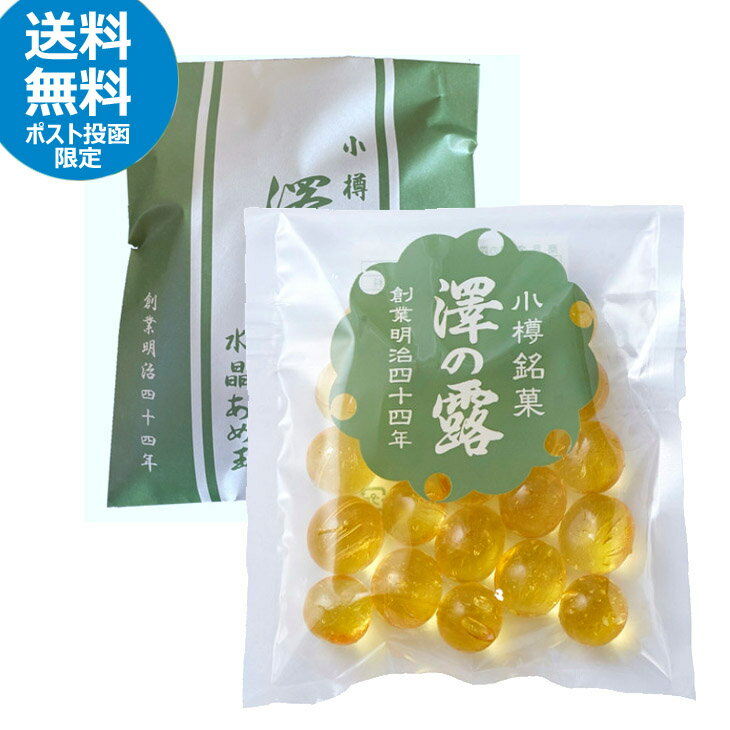 小樽名物 澤の露本舗 水晶あめ玉 (袋)　100g　北海道土産　お土産　飴　キャンディ　銘菓