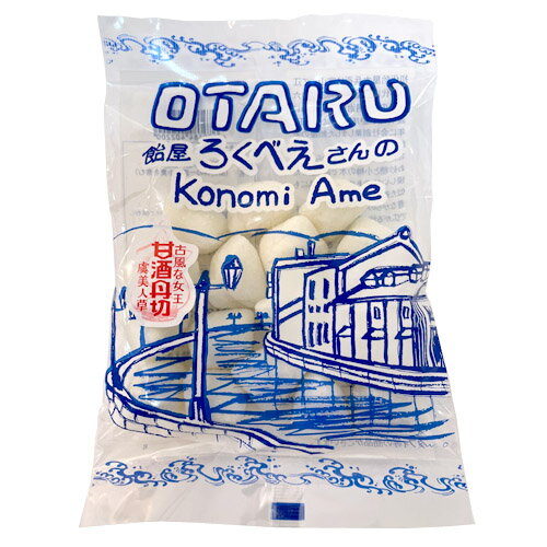 飴谷製菓　飴屋ろくべえさんの Konomi Ame　甘酒丹切（100g）キャンディ　あめ　ポイント消化　おやつ　お菓子　お茶請け　北海道　小樽　老舗　銘菓