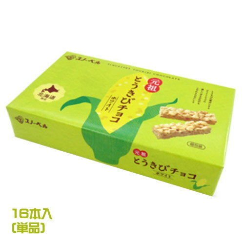 スノーベル　とうきびチョコ　ホワイト　16本入　　とうもろこし　チョコレート　ホワイトチョコ　コーンチョコ　スナック　お菓子　おやつ　北海道土産