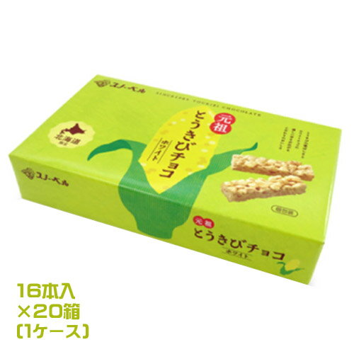 スノーベル　とうきびチョコ　ホワイト　16本入×20箱（1ケース）業務用　まとめ買い　箱買い　とうもろこし　チョコレート　ホワイトチョコ　コーンチョコ　スナック　お菓子　おやつ　北海道土産