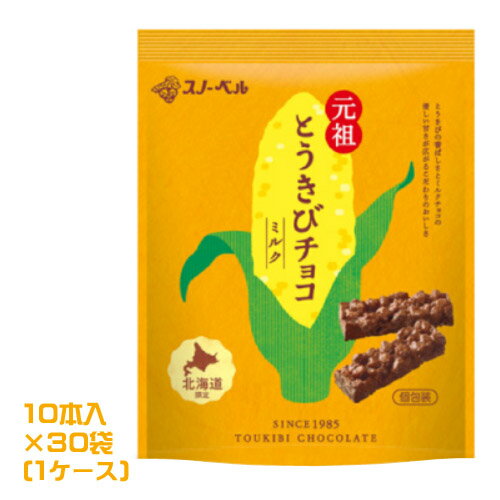 スノーベル　とうきびチョコ　ミルク　10本入×30袋（1ケース）業務用　まとめ買い　箱買い　とうもろこし　チョコレート　コーンチョコ　スナック　お菓子　おやつ　北海道土産