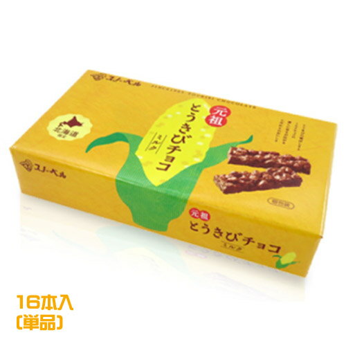 スノーベル　とうきびチョコ　ミルク　16本入　　とうもろこし　チョコレート　コーンチョコ　スナック　お菓子　おやつ　北海道土産