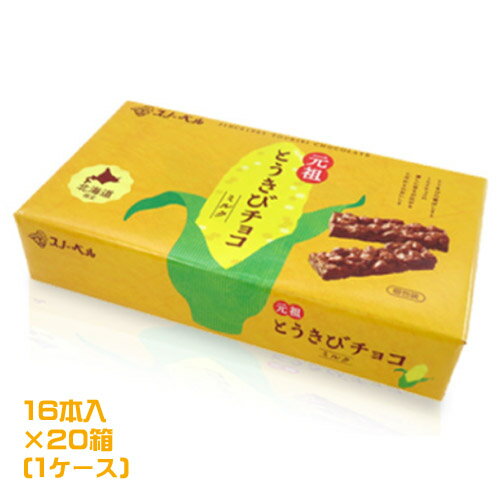 スノーベル　とうきびチョコ　ミルク　16本入×20箱（1ケース）業務用　まとめ買い　箱買い　とうもろこし　チョコレート　コーンチョコ　スナック　お菓子　おやつ　北海道土産