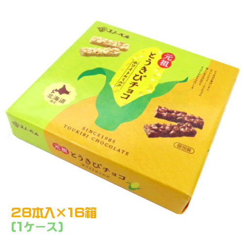 スノーベル　とうきびチョコ　ホワイト＆ミルク　28本入×16箱（1ケース）業務用　まとめ買い　箱買い　とうもろこし　チョコレート　コーンチョコ　スナック　お菓子　おやつ　北海道土産