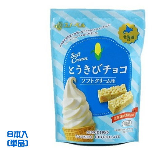 スノーベル　とうきびチョコ　ソフトクリーム味　8本入　　とうもろこし　チョコレート　コーンチョコ　スナック　お菓子　おやつ　北海道土産