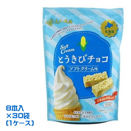 スノーベル　とうきびチョコ　ソフトクリーム味　8本入×30袋（1ケース）業務用　箱買い　まとめ買い　とうもろこし　チョコレート　コーンチョコ　スナック　お菓子　おやつ　北海道土産