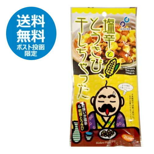 布目　塩辛と、とうきびと干しちゃった（20g）　とうもろこし　コーン　シオカラ　珍味　スナック菓子　ポイント消化 1