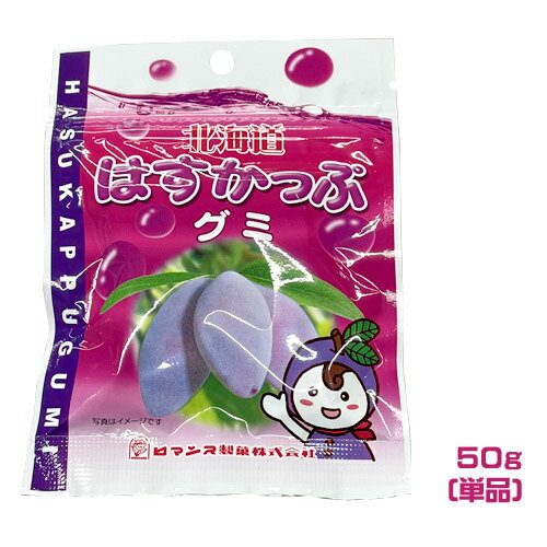 ロマンス製菓　はすかっぷグミ（50g