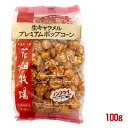 花畑牧場　生キャラメルプレミアムポップコーン（100g）　お菓子　スイーツ　ご当地　北海道