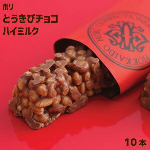 ホリ HORI とうきびチョコハイミルク袋（10本入り）