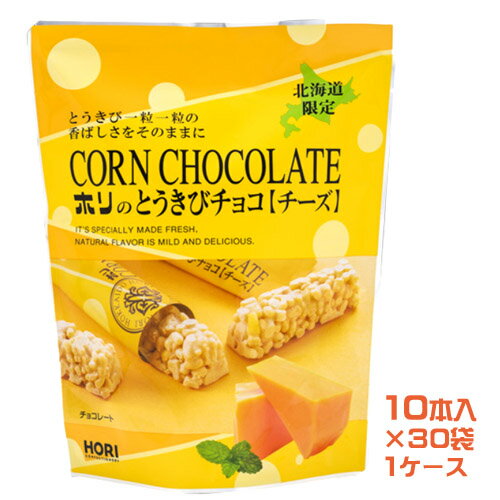 HORI　とうきびチョコ　チーズ（10本入）×30袋（1ケース）業務用　業者様歓迎北海道お土産　銘菓　お菓子　おやつ　とうもろこし　コーンチョコレート　ホリ　小分け　個包装