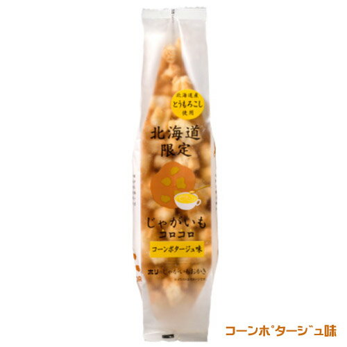 HORI じゃがいもコロコロ　コーンポタージュ味　170gホリ　おかき　和菓子　米菓　有名ブランド　北海道土産