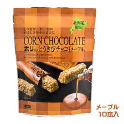 HORI　とうきびチョコ　メープル（10本入）　北海道お土産　銘菓　お菓子　おやつ　とうもろこし　コーンチョコレート　ホリ　小分け　個包装